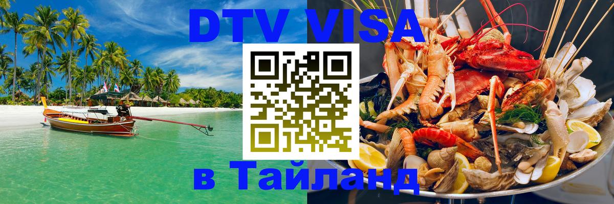 DTV виза Тайланд 