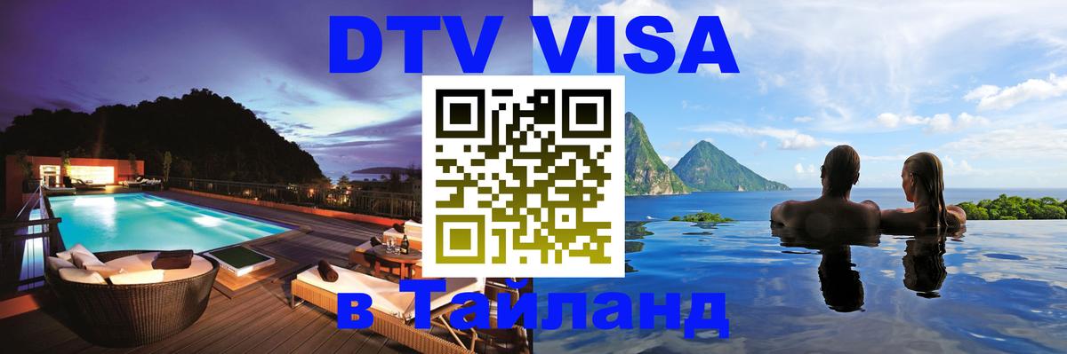 Visa в Таиланд Рыбинск 