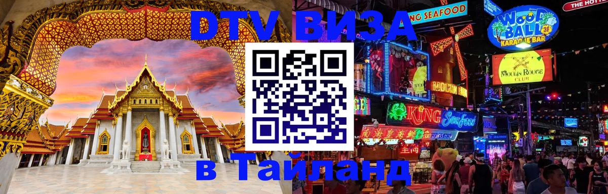 Стоимость и условия DTV визы — оформление в Таиланд под ключ - Рыбинск  19.11.2025 